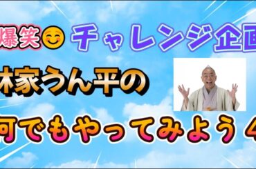 「何でもやってみよう４」　林家うん平　うんチャンネル