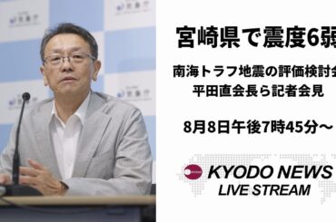 【ノーカット】南海トラフ地震の評価検討会が記者会見　宮崎県南部で震度６弱