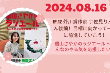 ep 12 芥川賞作家 宇佐見りんさん後編！目標に向かって一緒に前進していこう！,磯山さやかのラジエール 〜みんなのやる気を応援したい〜