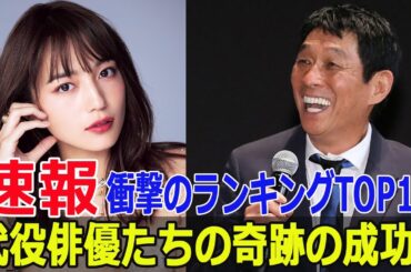 代役で成り上がった俳優たち！トップ10の驚愕ランキング  #代役俳優, #成り上がり, #驚愕ランキング, #緊急取調室, #石丸幹二, #代役ランキング, #Blaze-24H