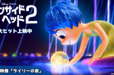 「インサイド・ヘッド２」本編映像「ライリーの泉」｜大ヒット上映中！