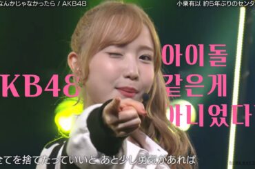 AKB48 - アイドルなんかじゃなかったら(Idol Nankaja Nakattara) @バズリズム2 [日本語字幕]