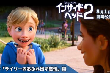 「インサイド・ヘッド２」予告「ライリーのあふれ出す感情」編｜8月1日（木）劇場公開！