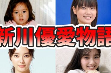 新川優愛の苦労と生い立ちを幼少期から現在までまとめてみた【ゆっくり解説】ロケバス、夫、出産、始球式、西武、さんま御殿、ライオンズなど