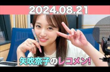 矢吹奈子のレコメン！ #矢吹奈子 #야부키나코  ゲスト：#菅波美玲  #谷崎早耶  (#ME:I )/ 2024年8月21日 #レコメン