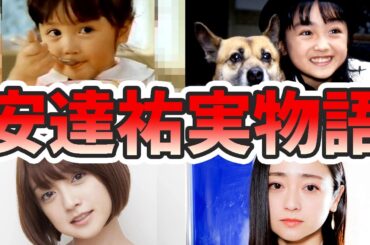 安達祐実の苦労と生い立ちを幼少期から現在までをまとめてみた【ゆっくり解説】子役、再婚、離婚、母、娘、花魁映画など