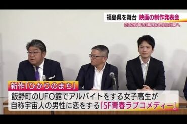 映画「ひかりのまち」制作発表　福島が舞台のＳＦ青春ラブコメディー　2026年「県民の日」に公開予定 (24/08/21 19:26)