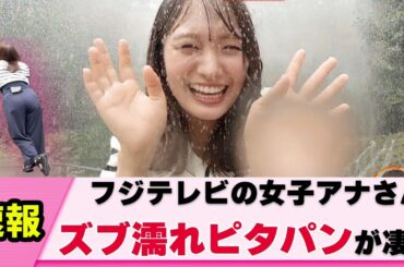 【夏一番の見どころ】井上清華アナ 永久保存回をお届けする【女子アナ】【ネットの反応】