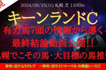 【 最終結論 】キーンランドカップ 2024 予想 有力馬７頭の情報から導く最終結論動画公開！！札幌でこその馬・大目標の馬推奨【中央競馬予想】