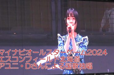 20240723 オールスター2024 エスコンフィールド北海道 国歌独唱はアユニ・Dさん