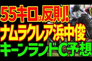 【ナムラクレア55キロはチート！】浜中俊必勝体制！サトノレーヴを断りナムラクレア！藤岡佑介エトヴプレ！戸崎圭太！オオバンブルマイは人気を吸う出汁！2024年キーンランドC予想動画【私の競馬論】