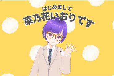 【菜乃花いおり】