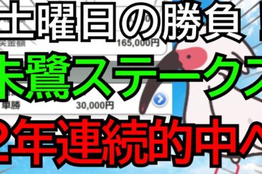 土曜日の勝負！朱鷺ステークス2024【競馬予想】去年は◎テンハッピーローズで単勝１点的中、２年連続的中へ🏇