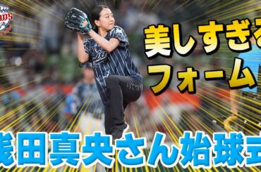 【フォームが美しすぎる！】プロフィギュアスケーター浅田真央さんが始球式に登場！