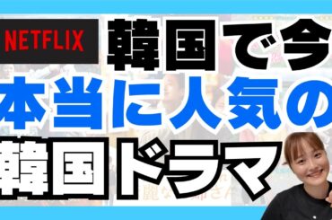 【Netflix】今本当に見るべき韓国ドラマ6選🇰🇷