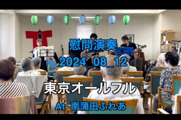 【ボランティア演奏】2024年08月12日｜東京オールフル|