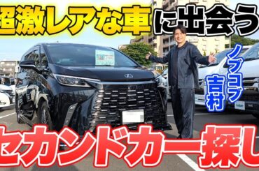 【超激レア】吉村、セカンドカー探し中に憧れの車に出会い大興奮！