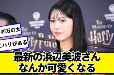 最新の浜辺美波さん、なんか可愛くなる【ネットの反応】#美女bra