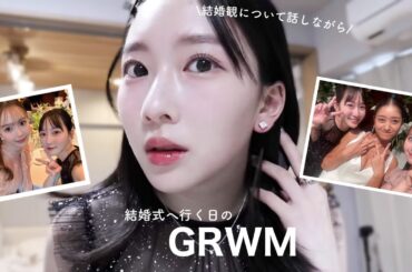 【GRWM】みちょの結婚式準備🕊️🤍メイクしながら私の結婚観や幸せについて真剣に話してみました🗣️💍ゆらちょぱるん :恋愛トーク