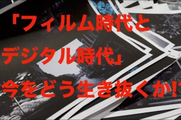 「野村誠一写真塾」ライブ配信　この時代をどう生き抜くか、デジタル時代を考えてみた。これからの時代、、、