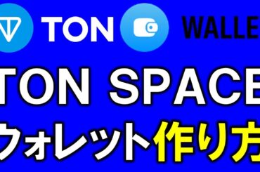 TON SPACE WALLET作り方。Telegramアプリでそのまま使える仮想通貨TONチェーン用のウォレットです！便利❤