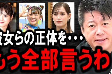 【ホリエモン】佐々木希さん、フワちゃん、トラウデン直美さんについてハッキリいいます。彼女らは●●ですよ【やすこ/渡部健/ジュエリー/松本/LINE/暴露/芸能界/自民党総裁選/ポスター】