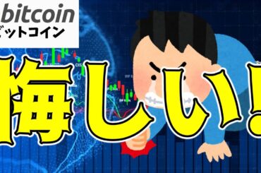 【仮想通貨 ビットコイン】大成功のはずが…悔しさしか残らないICOプロジェクトの末路（朝活配信1578日目 毎日相場をチェックするだけで勝率アップ）【暗号資産 Crypto】