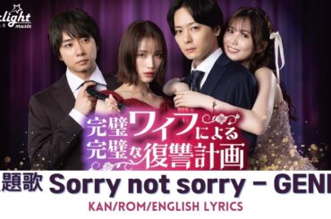 ドラマ《完璧ワイフによる完璧な復讐計画》OP 主題歌 「Sorry not sorry」 GENIC ジェニック 【Kan/Rom/English Lyrics】オープニング