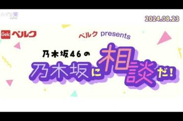 乃木坂46の乃木坂に相談だ .清宮レイ,松尾美佑 2024.08.23