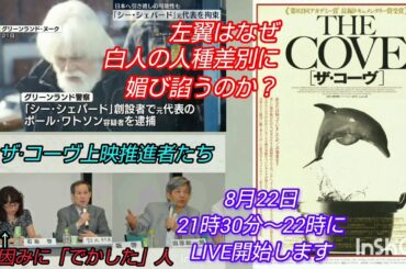 【エコテロリスト】ポール·ワトソンを🇯🇵で裁判にかけれるのか❓️そして左翼はなぜ白人に媚び諂うのか❓️LIVE #裁判可視化 #シーシェパード #ポール·ワトソン #ザ·コーヴ #ホエールウォーズ