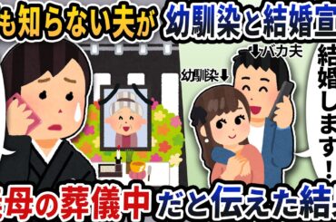 何も知らない夫が幼馴染と結婚宣言義母の葬儀中だと伝えた結果【2ch修羅場スレ】【2ch スカッと】