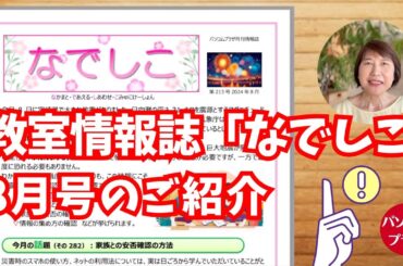 教室情報誌「なでしこ」2024年8月号のご紹介（BGM調整版）