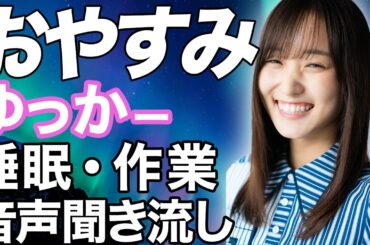 【睡眠・作業用】菅井友香 音声聞き流し ASMR ゆっかー YuukaSugai 櫻坂46