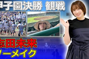 【速報】ノーメイクの志田未来が甲子園に！誰も気づかないその姿にネット興奮！#今日の速報,#志田未来, #甲子園決勝, #ノーメイク, #高校野球, #全国高校野球選手権,