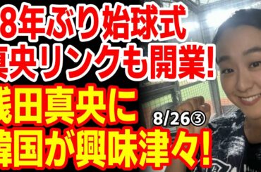 浅田真央の完璧な始球式に韓国民｢美しい｣vs｢安倍の娘｣　24/8/24報道【ニュース･スレまとめ･海外の反応･韓国の反応】