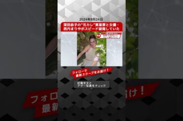 深田恭子の“元カレ”実業家と女優・西内まりやがスピード破局していた  NEWSポストセブン【ショート動画】