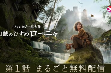 【第1話まるごと無料配信】 ファンタジー超大作「山賊のむすめ ローニャ」 #1 嵐の子【WOWOW】