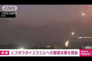 【速報】ヒズボラがイスラエルに“報復攻撃”開始　ロケット弾320発以上(2024年8月25日)