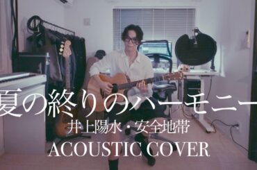 夏の終りのハーモニー - 井上陽水 安全地帯 玉置浩二 弾き語り cover ONE MAN SESSION BY STUDION CHANG YOUNG jpop 懐メロ 夏歌 ギター アコギ