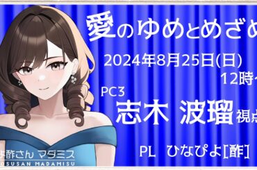 【マーダーミステリー】「愛のゆめとめざめ」志木 波瑠 視点：ひなぴよ[酢]【 #ぴよ酢さんマダミス 】