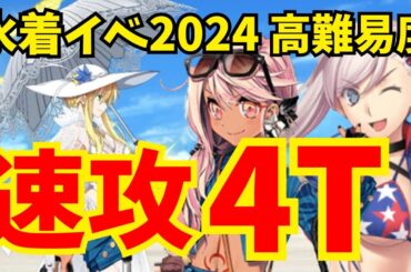 【FGO】高難易度「海の家エハングウェン」を速攻4ターン攻略！水着武蔵＆水着クロエ編成【水着イベント2024】