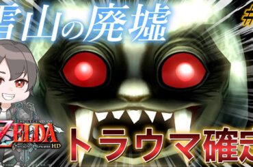 【ゼルダの伝説】トラウマ回になるかもしれぬ No.5【ゼルダの伝説トワイライトプリンセスHD】