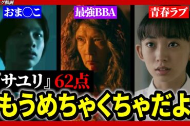 【メイン動画】ネタバレ感想・ホラー映画の枠を超えた賛否両論の怪作!!／サユリ