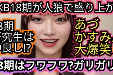 【AKB18期が人狼ゲームで…】【18期研究生、かき氷で大爆笑】#イッパチルーム