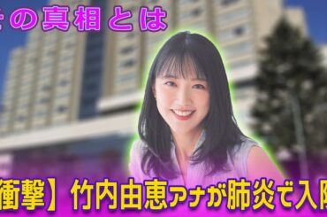 【衝撃】竹内由恵アナが肺炎で入院！その真相とはJapanese entertainment news.24h#竹内由恵, #竹内由恵アナ, #竹内由恵入院, #肺炎入院, #竹内由恵病気,