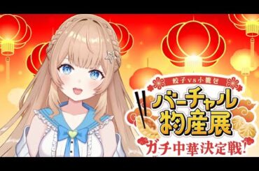 【バーチャル物産展】餃子vs小籠包?!ガチ中華決定戦【#新人Vtuber】