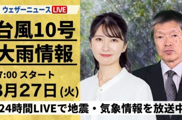 【LIVE】台風10号最新情報・地震情報 2024年8月27日(火)／西日本へ上陸予想〈ウェザーニュースLiVEイブニング・駒木結衣／飯島栄一〉