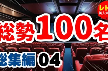 明治・大正・昭和の美人さんを100人まとめてカラー化ッ！　総集編04【レトロ美人大百科】