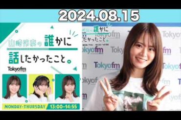 山崎怜奈の誰かに話したかったこと。 #山崎怜奈   #ダレハナ  #だれはな 2024年8月15日 #れなち