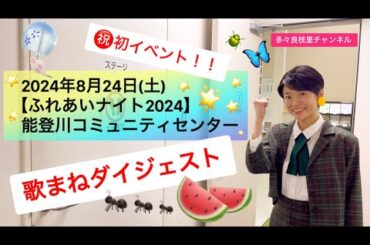 ㊗️初イベント【ふれあいナイト2024】歌まねダイジェスト（滋賀県東近江市 能登川コミュニティセンター）